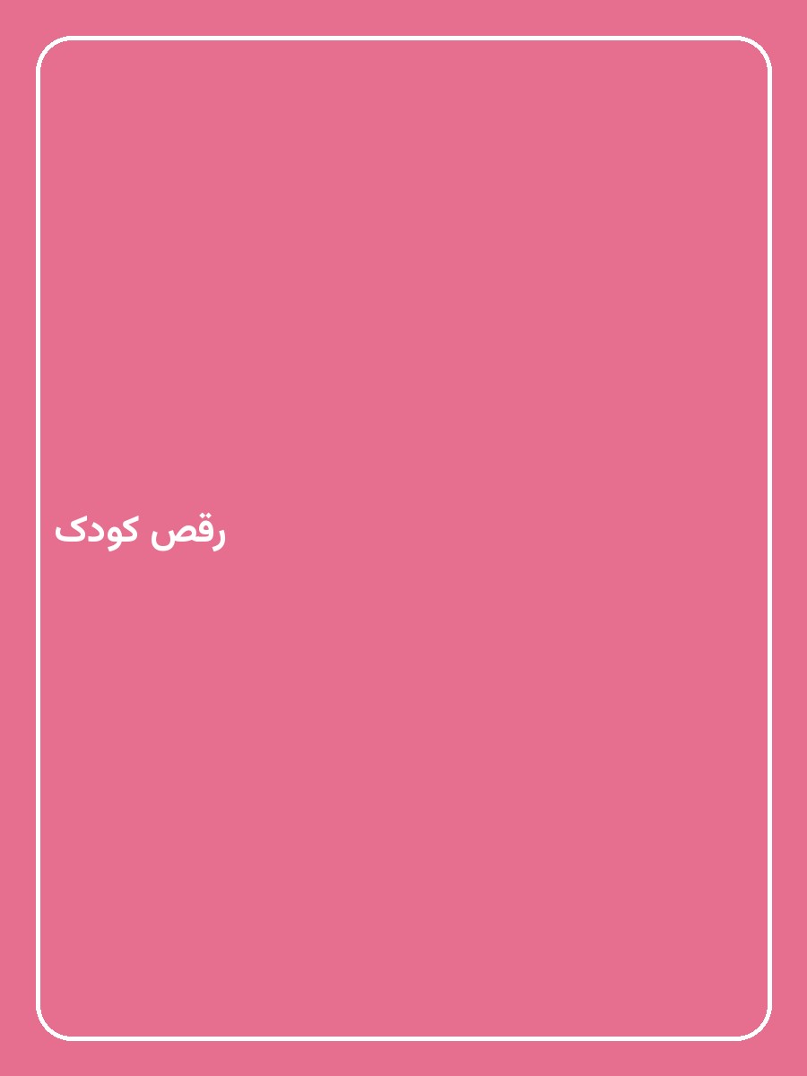 رقص کودک
