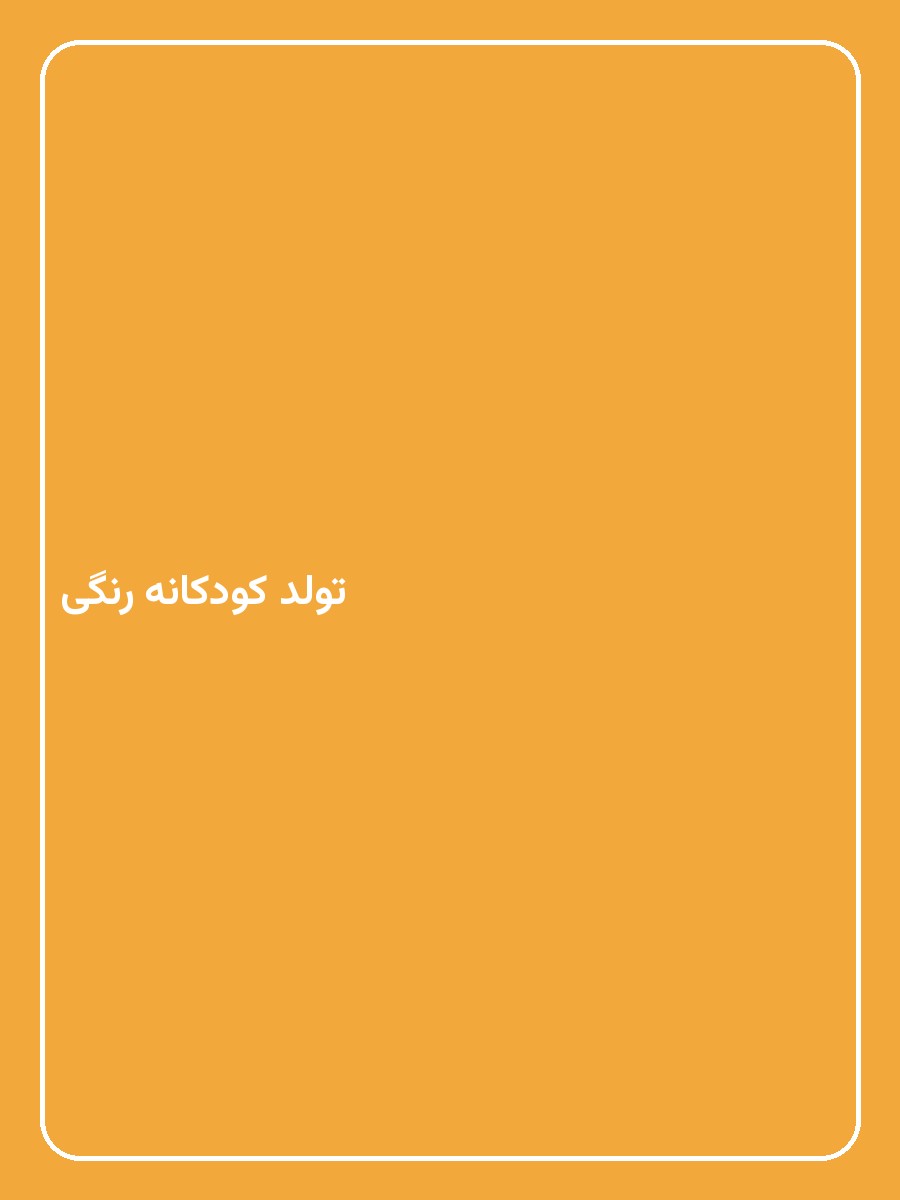 تولد کودکانه رنگی