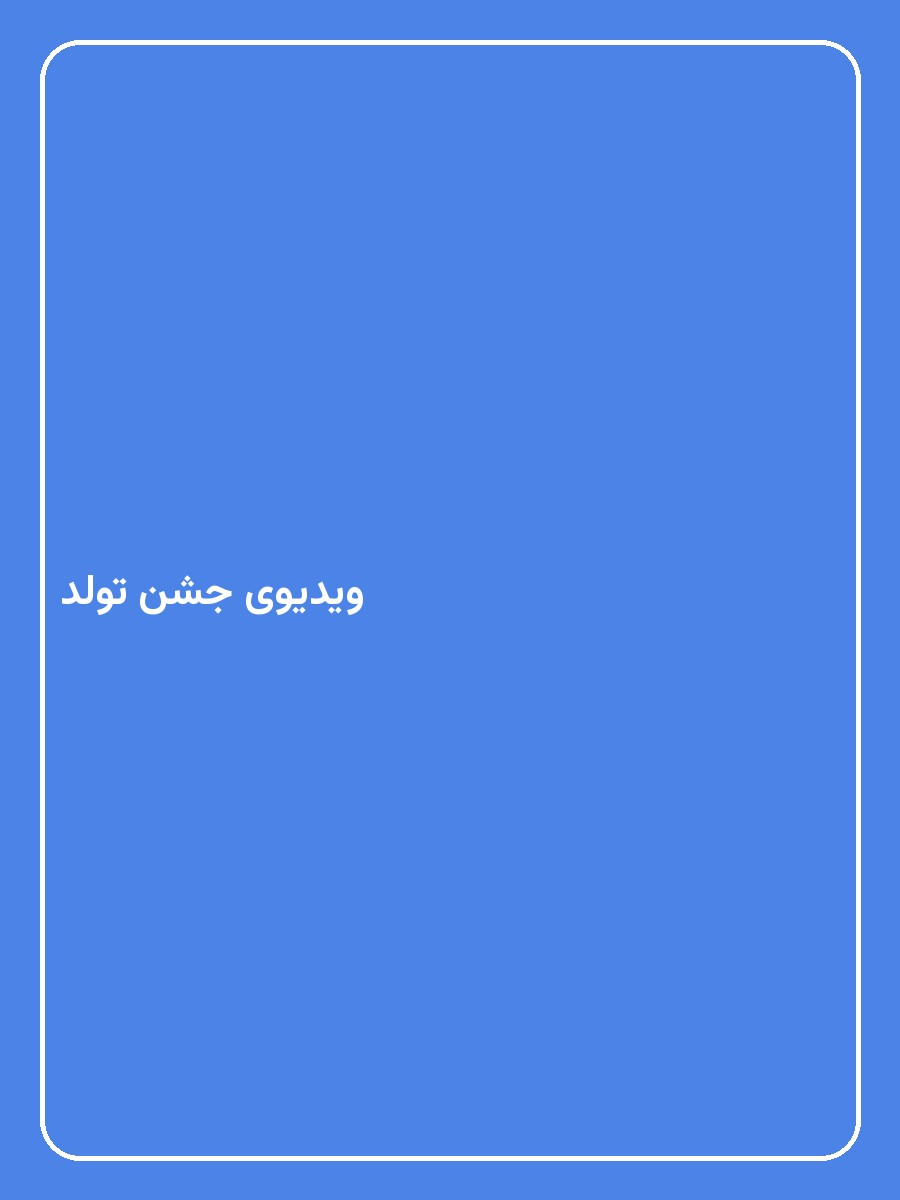 ویدیوی جشن تولد