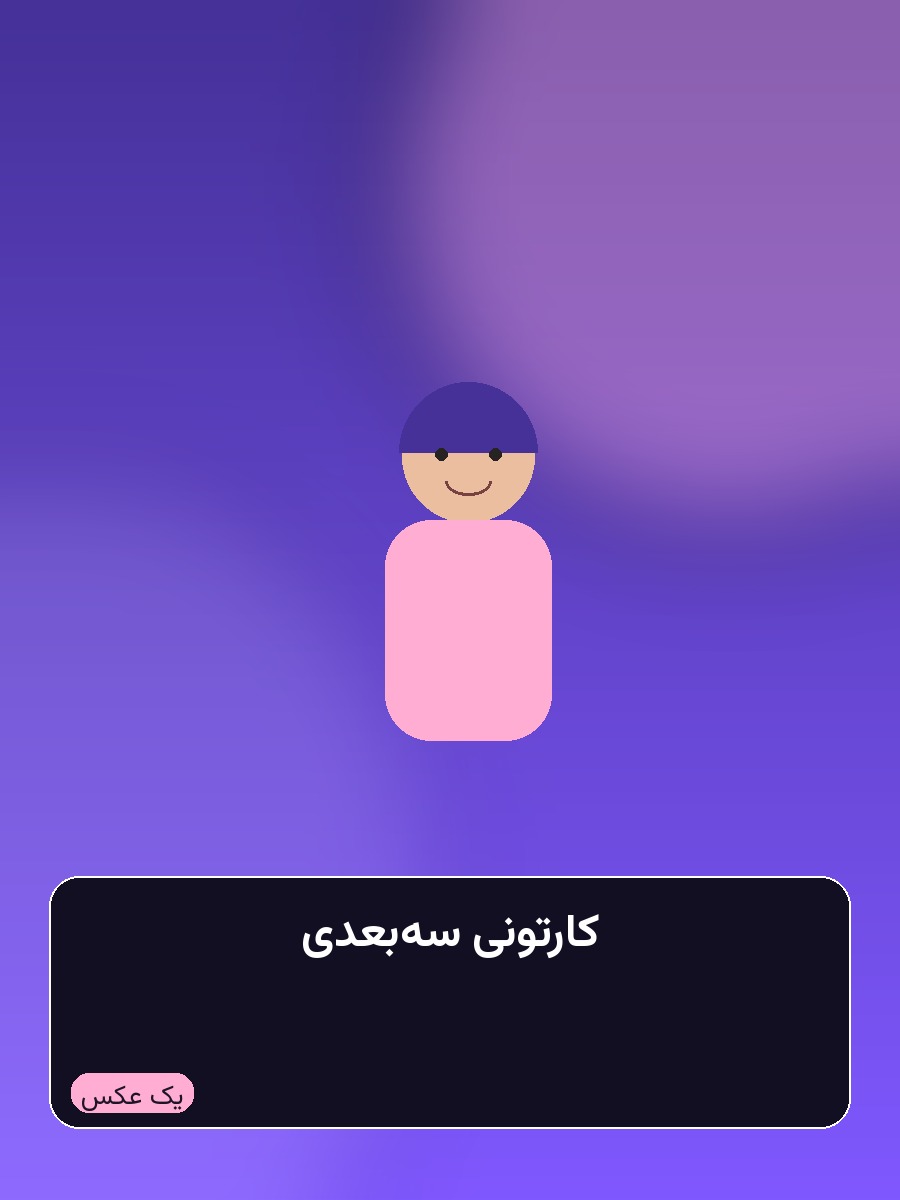 کارتونی سه‌بعدی