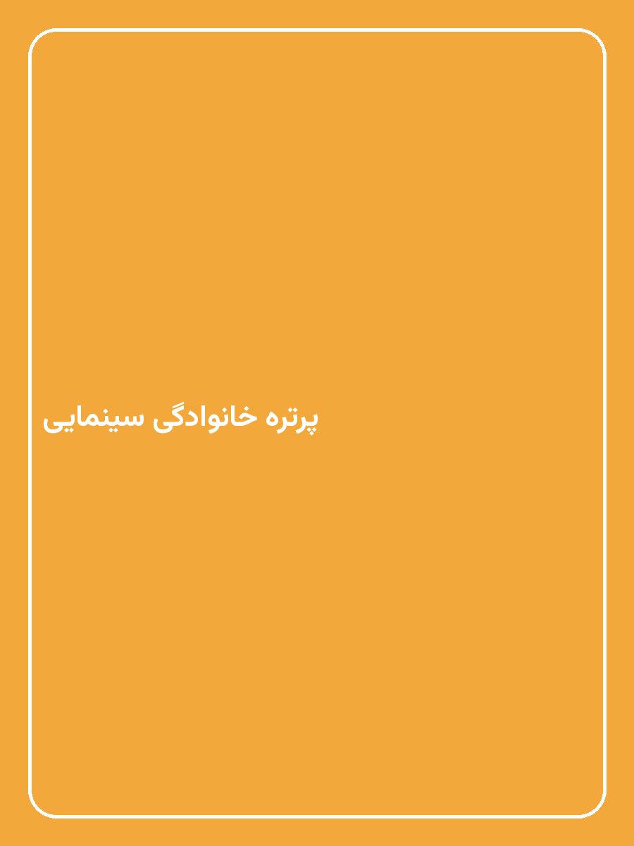 پرتره خانوادگی سینمایی