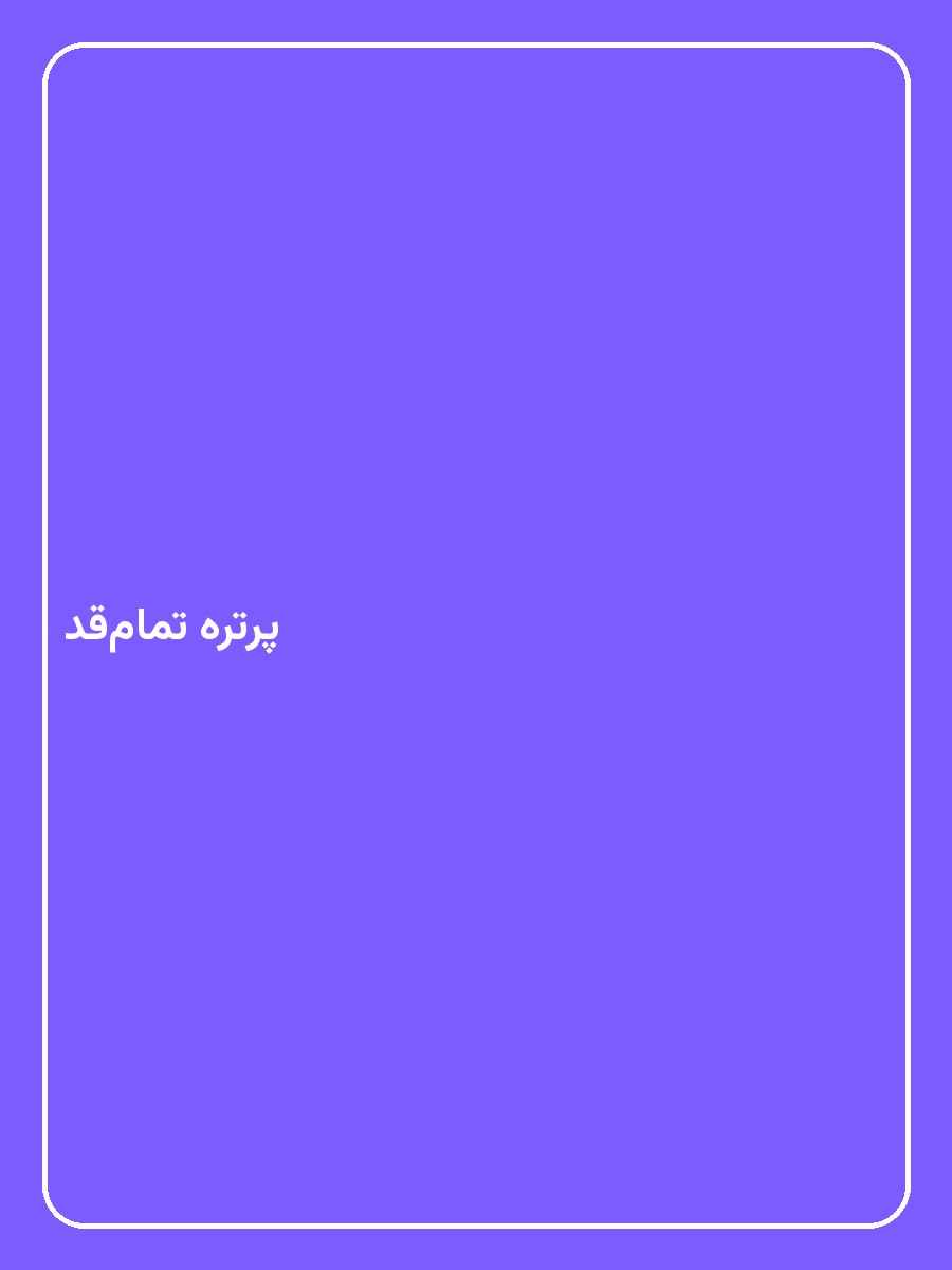 پرتره تمام‌قد