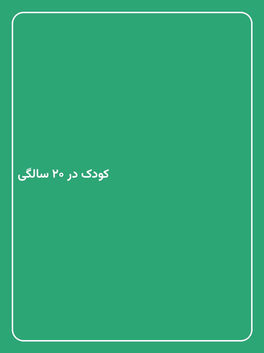 کودک در ۲۰ سالگی