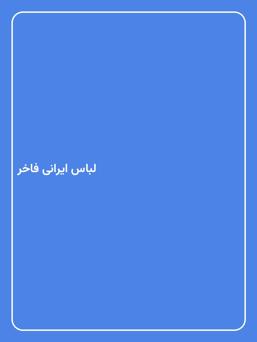 لباس ایرانی فاخر