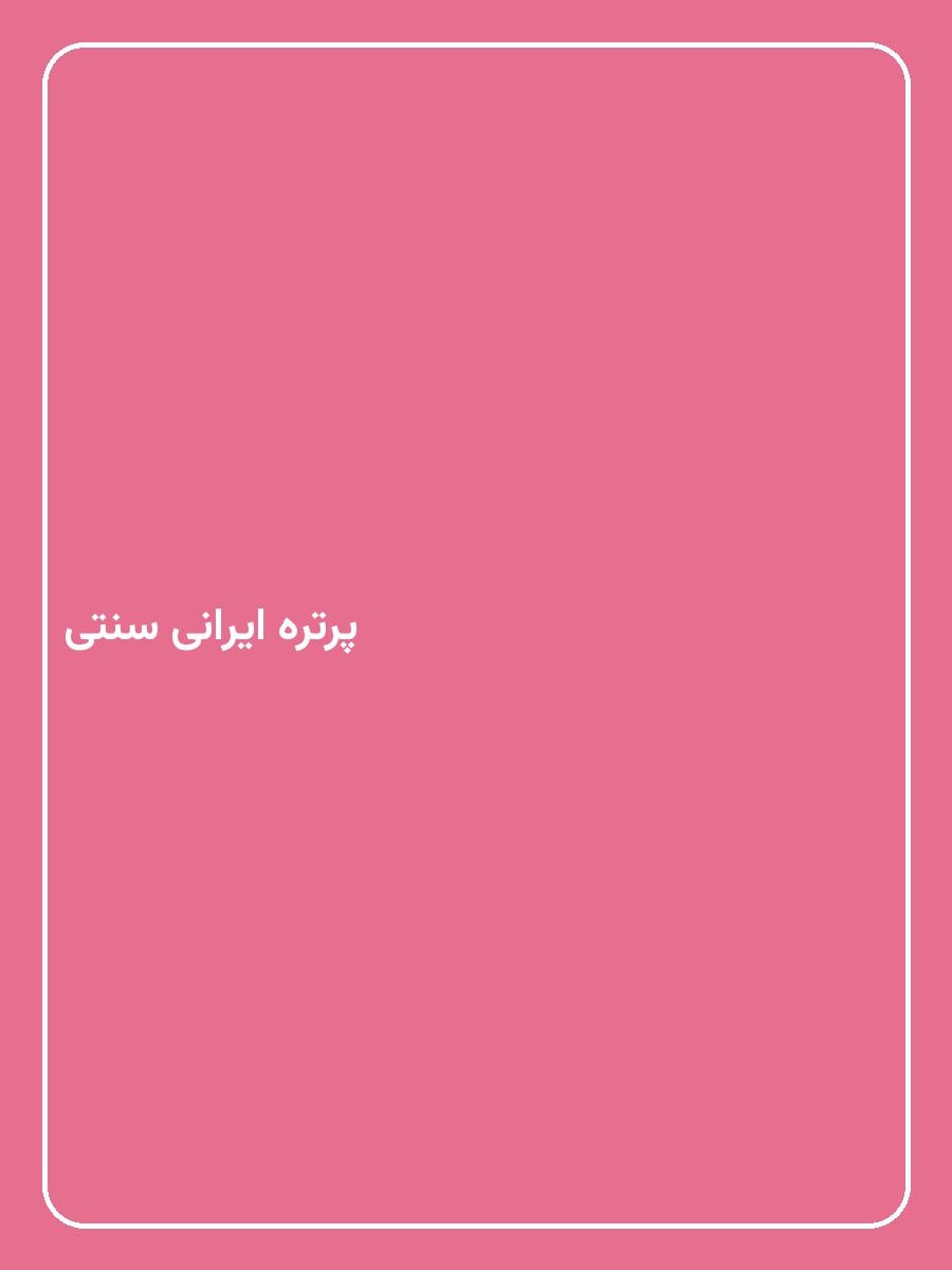پرتره ایرانی سنتی