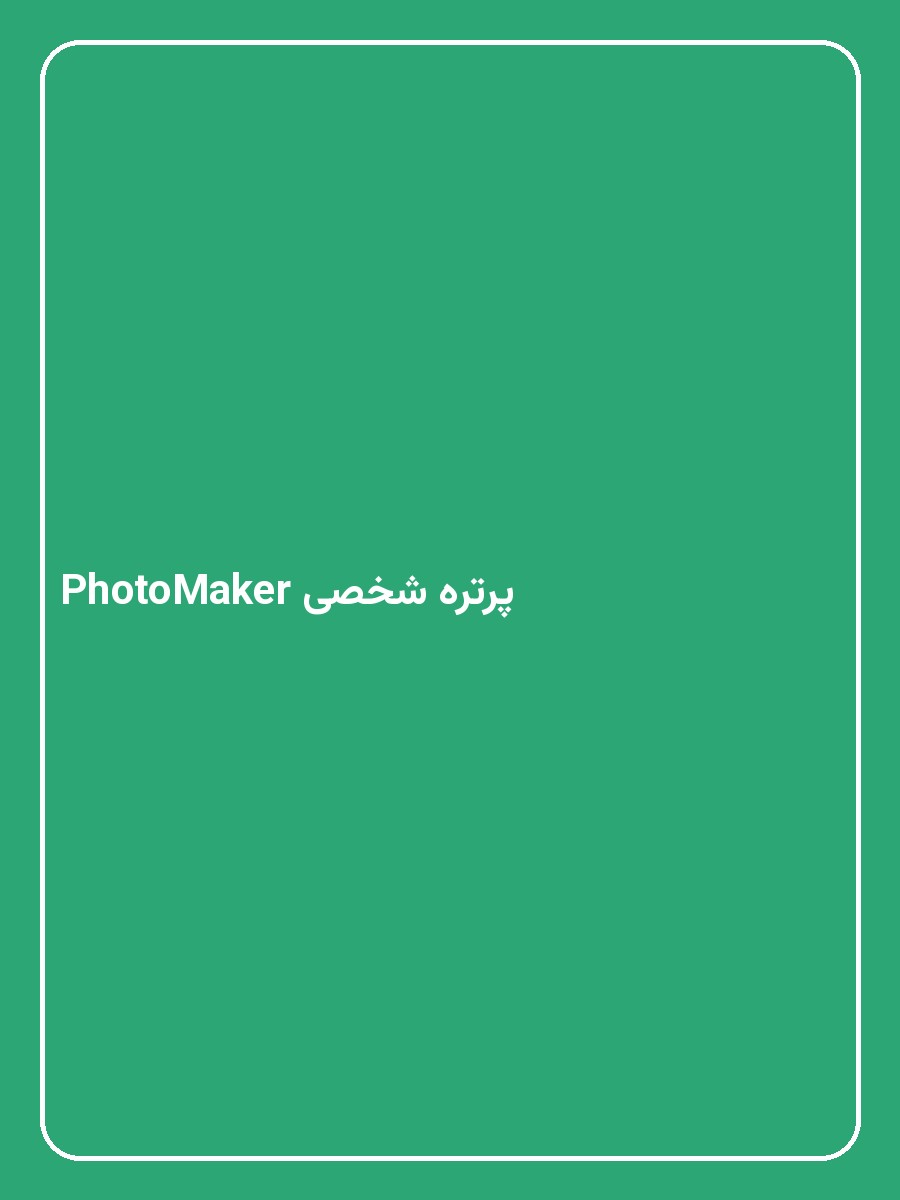 پرتره شخصی PhotoMaker