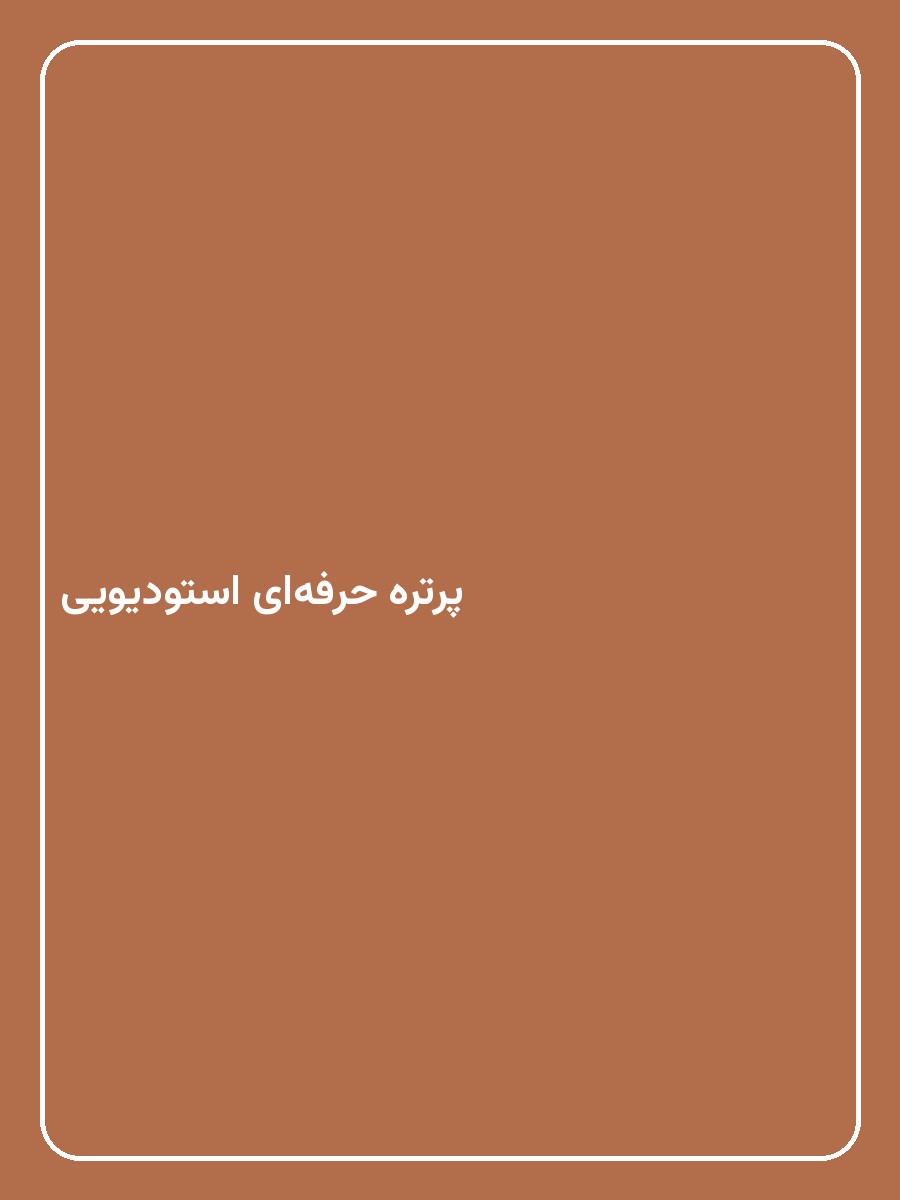 پرتره حرفه‌ای استودیویی