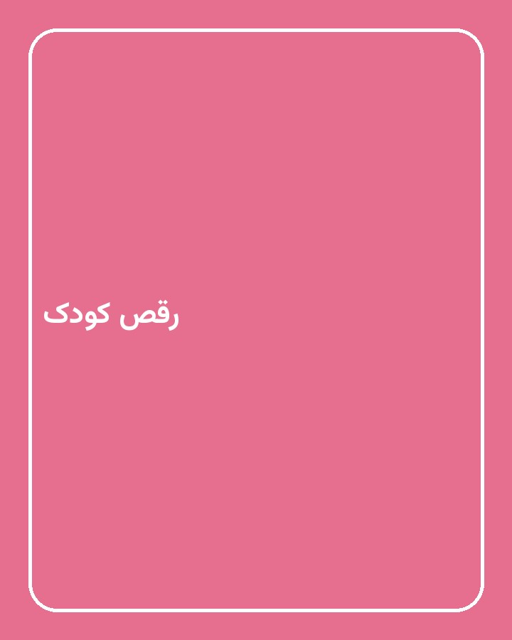 رقص کودک