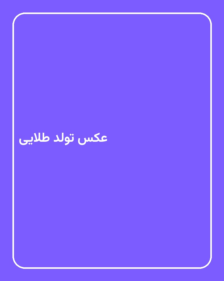 عکس تولد طلایی
