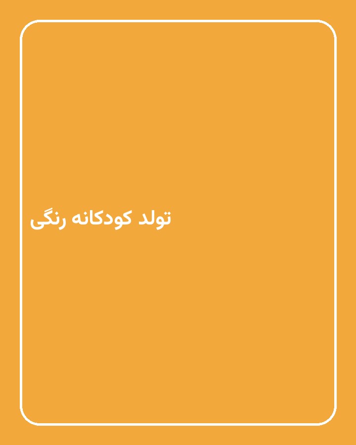 تولد کودکانه رنگی