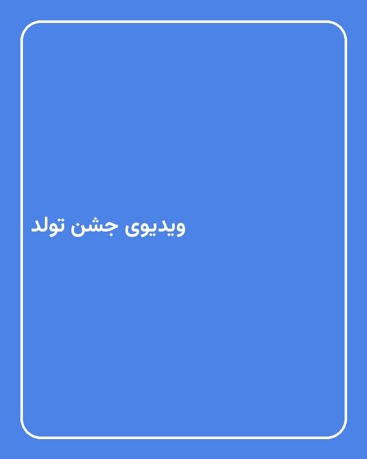 ویدیوی جشن تولد