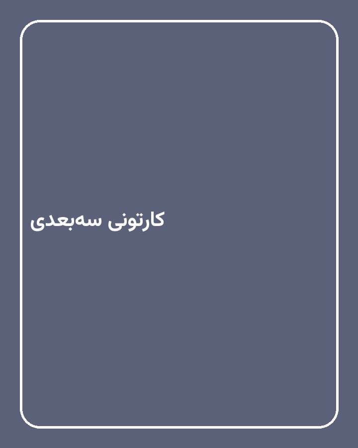 کارتونی سه‌بعدی