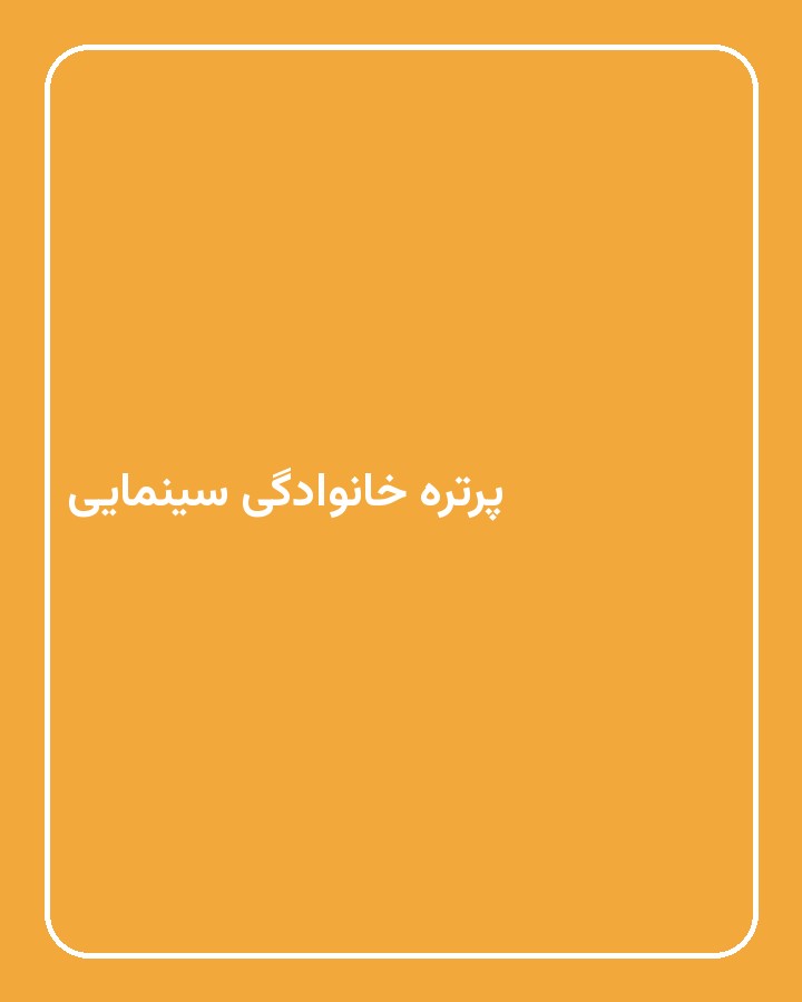 پرتره خانوادگی سینمایی