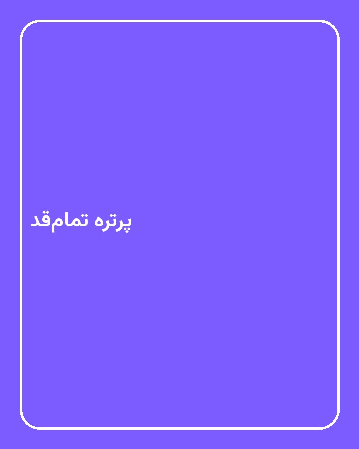 پرتره تمام‌قد