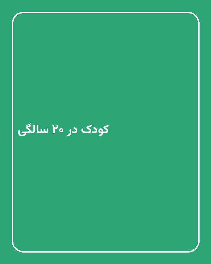 کودک در ۲۰ سالگی