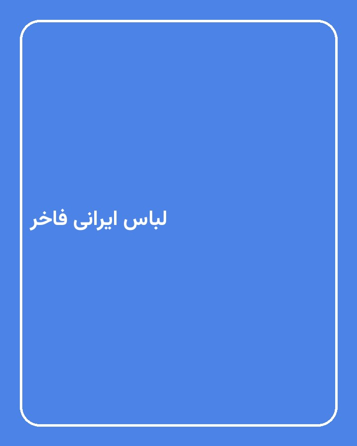 لباس ایرانی فاخر