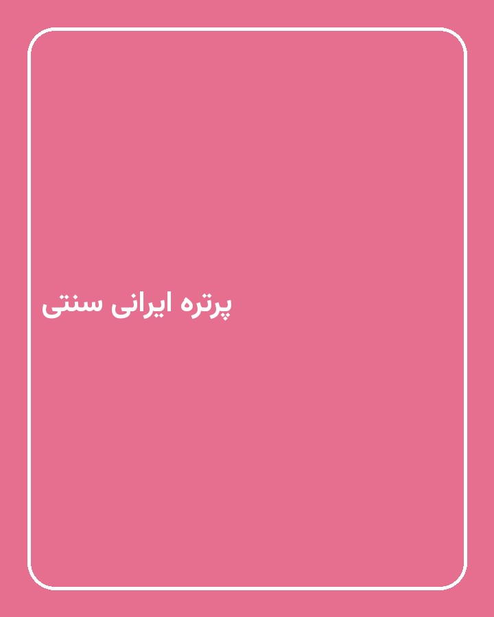 پرتره ایرانی سنتی