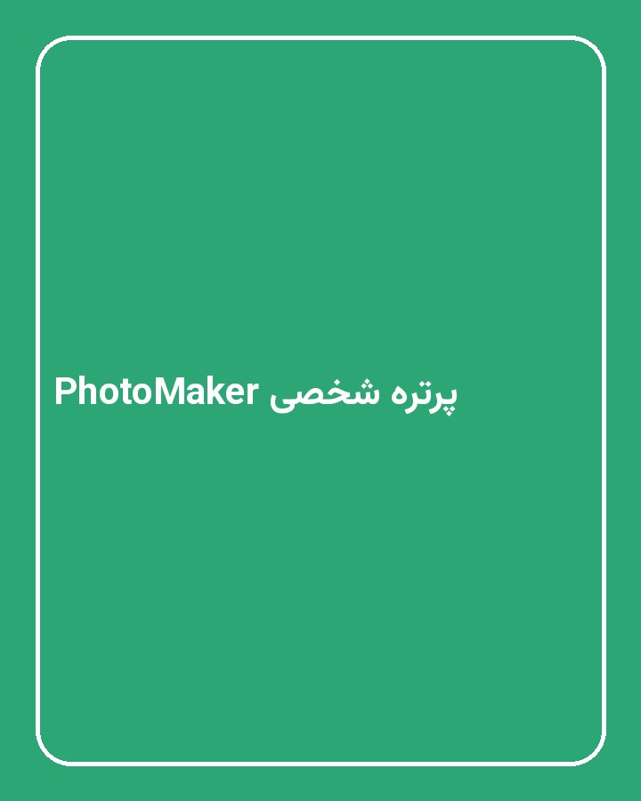 پرتره شخصی PhotoMaker