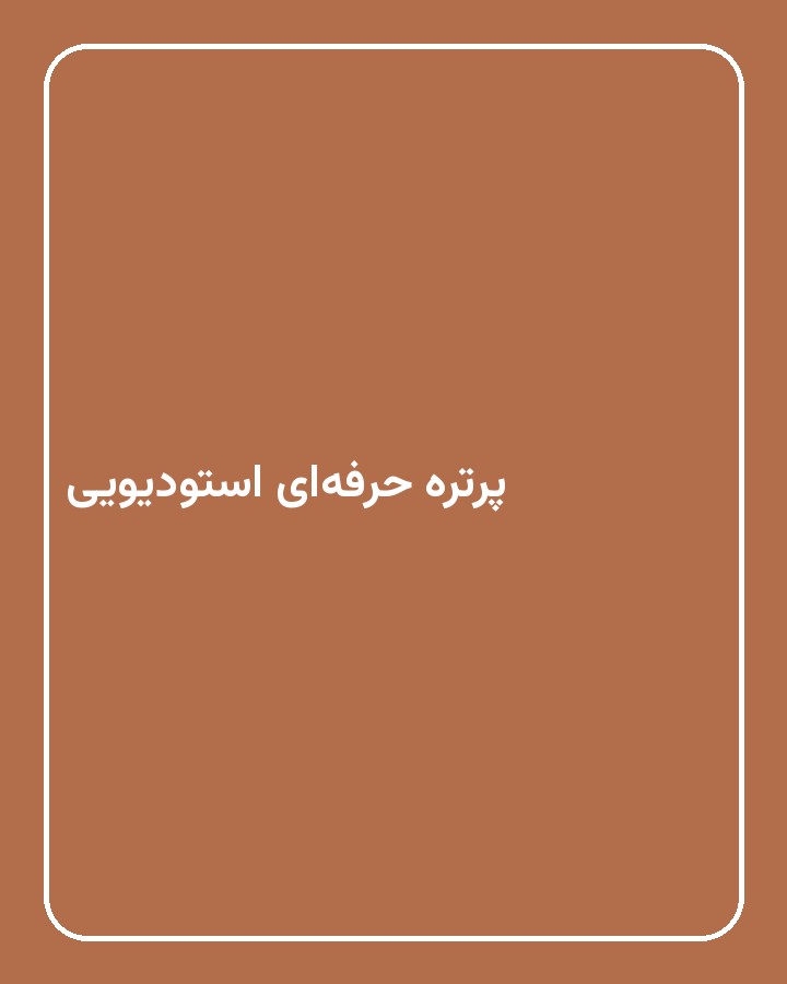 پرتره حرفه‌ای استودیویی